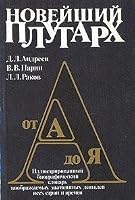 Novei?shii? Plutarkh: Illi?u?strirovannyi? biograficheskii? slovar' voobrazhaemykh znamenitykh dei?a?telei? vsekh stran i vreme¨n : ot A do I?A? (Russian Edition) 5239010749 Book Cover