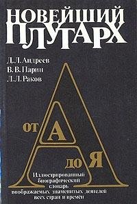 Novei?shii? Plutarkh: Illi?u?strirovannyi? biograficheskii? slovar' voobrazhaemykh znamenitykh dei?a?telei? vsekh stran i vreme¨n : ot A do I?A? (Russian Edition)