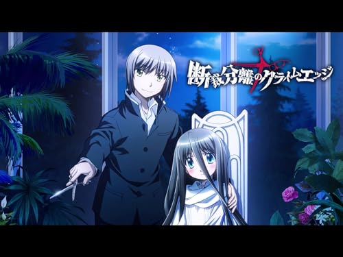 断裁分離のクライムエ