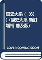續日本後紀 (國史大系 新訂増補 普及版) | 黒板 勝美, 国史大系