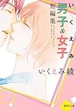 いくえみ男子&女子短編集 オススメボーイフレンド・ガールフレンド (集英社文庫(コミック版))