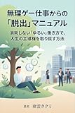 無理ゲー仕事からの「脱出」マニュアル: 消耗しない「ゆるい」働き方で、人生の主導権を取り戻す方法