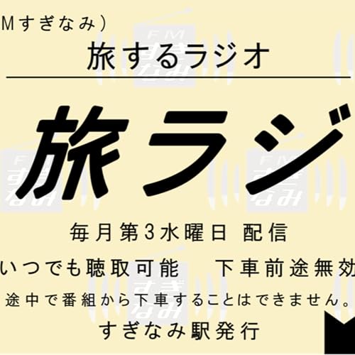 旅するラジオ-旅ラジ- copertina