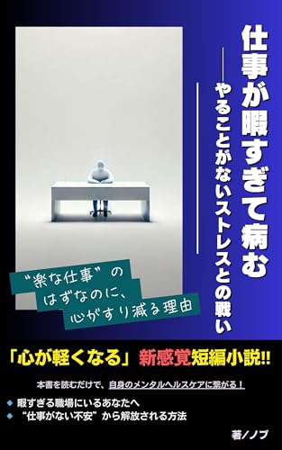 仕事が暇すぎて病む──やることがないストレスとの戦い: “楽な仕事”のはずなのに、心がすり減る理由 心を軽くするメンタルヘルスケア