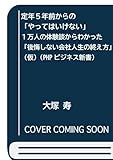 定年５年前からの「やってはいけない」　１万人の体験談からわかった「後悔しない会社人生の終え方」（仮） (PHPビジネス新書)