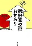 磯野家の謎・おかわり (集英社文庫(日本))