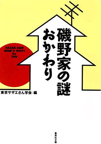 磯野家の謎・おかわり (集英社文庫)