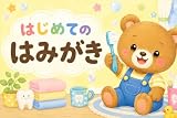 はじめてのはみがき