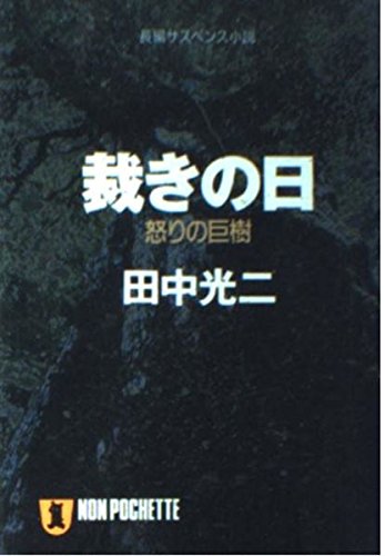 裁きの日: 怒りの巨樹 (ノン・ポシェット た 3-5)