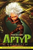 Arthur and the Minimoys (1 st and 2 nd book. Illustrating. On film / Artur i miniputy (1-ya i 2-ya kn., illyust. po filmu 5180010438 Book Cover