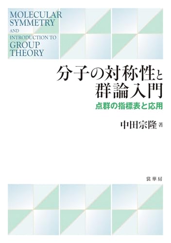 分子の対称性と群論入門: 点群の指標表と応用