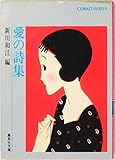 愛の詩集 (コバルト文庫)