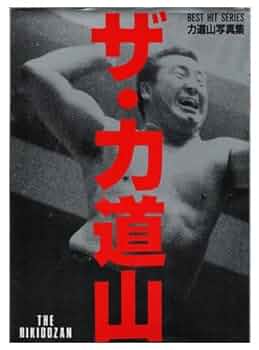 力道山映画 力道山 - 映画情報・レビュー・評価・あらすじ・動画配信