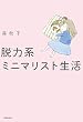 セール中のKindle本1：脱力系ミニマリスト生活