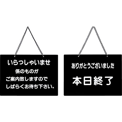 Amazon.co.jp: 案内プレート いらっしゃいませ・本日終了 【OC-115】白