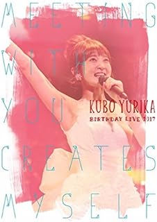 久保ユリカ BirthdayLIVE2017~Meeting with you creates myself~ Blu-ray