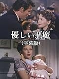 優しい悪魔(字幕版)