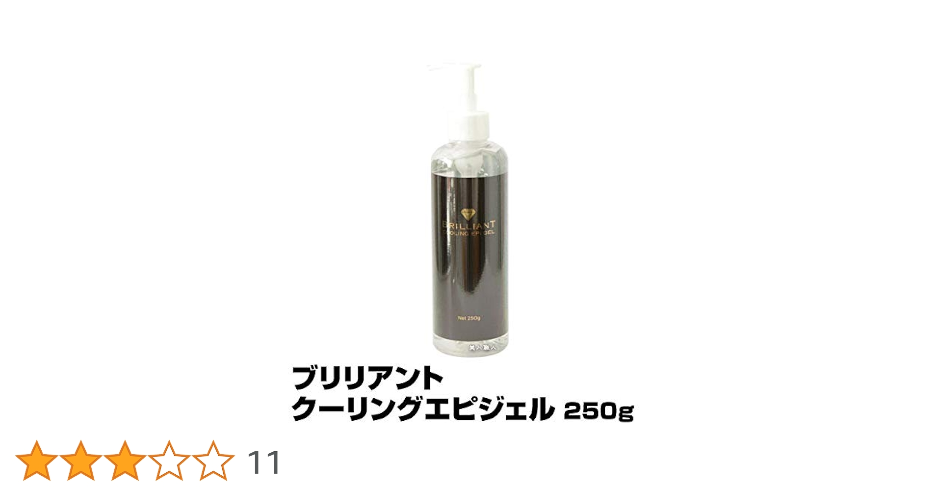 Amazon | ブリリアント クーリングエピジェル 250g