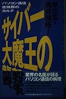 Medical record of the personal computer communication syndrome - attack of cyber Great Satan (1993) ISBN: 4120022110 [Japanese Import] 4120022110 Book Cover