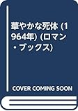 華やかな死体 (1964年) (ロマン・ブックス)