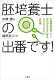 胚培養士の出番です！ 生殖補助医療（ART）成功のカギをにぎるスペシャリストの仕事