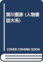 Kagawa Toyohiko (Jinbutsu shoshi taikei) 4816911421 Book Cover