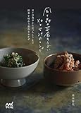 風と森の菜食そうざい　畑と台所のレシピ