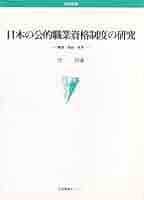 【中古】 日本の公的職業資格制度の研究 歴史・現状・未来/日本図書センター/辻功 中古】 日本の公的職業資格制度の研究 歴史・現状・未来 / 辻 功