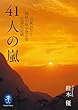 セール中のKindle本20：ヤマケイ文庫 41人の嵐 台風10号と両俣小屋全登山者生還の一記録
