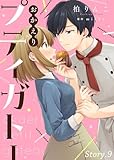 おかえりプティガトー（９） (COMICエトワール)