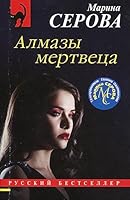 Almazi mertveca 504117914X Book Cover