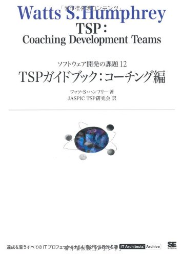 TSPガイドブック:コーチング編 (IT Architects' Archive ソフトウェア開発の課題 12)