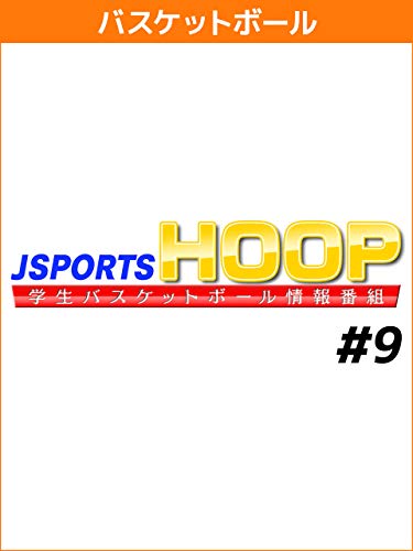 J SPORTS HOOP!2018 ~学生バスケットボール情報番組~ #9 J SPORTS HOOP!2018 ~学生バスケットボール情報番組~ #9
