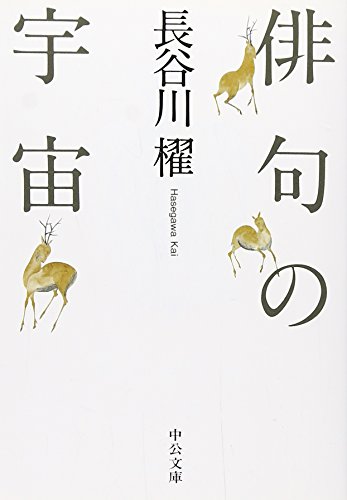 キンドル 無料電子書籍 俳句の宇宙 (中公文庫) バイ