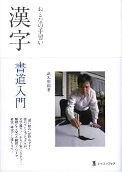 漢字書道入門 新装版 漢字書道入門(新装版) (墨レッスンブック) | 高木聖雨 |本