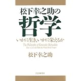 松下幸之助の哲学 いかに生き、いかに栄えるか