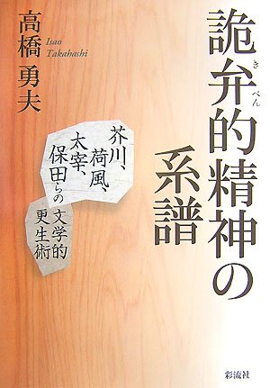 詭弁的精神の系譜 芥川・荷風・太宰・保田らの文学的更生術