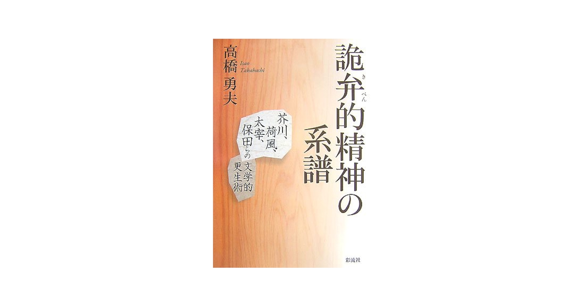 詭弁的精神の系譜 芥川・荷風・太宰・保田らの文学的更生術
