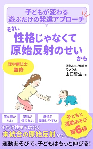 それ、性格じゃなくて原始反射のせいかも: 子どもが変わる 遊ぶだけの発達アプローチ 子どもと運動あそび