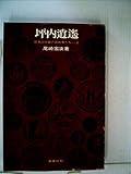 日本近代劇の創始者たち〈第2〉坪内逍遙 (1965年)