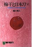 梅干と日本刀 いま見直される“日本的経営”の原点 (下)