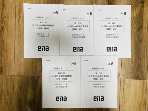 ena 小6 後期日曜特訓 2024年度受験 桜修館中コース 5回分+模試1回分のサムネイル