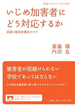 いじめ加害者にどう対応するか――処罰と被害者優先のケア (岩波ブックレット 1065)
