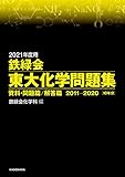 2021年度用 鉄緑会東大化学問題集 資料・問題篇／解答篇 2011-2020