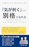 「気が利く」だけで、別格になれる: 戦略は愛嬌、軸は哲学。シニアなコンサルタントの思考と無意識を言語化した仕事術