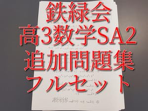 Amazon.co.jp: 鉄緑会 高3数学SA2 追加問題集 最上位クラス