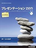 プレゼンテーションZen 第2版