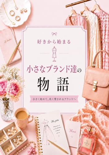 好きから始まる小さなブランド達の物語: 小さく始めて、長く愛されるブランドへ