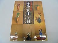 Tool set flowers and rehearsal - twelve months of flower tea ceremony (2002) ISBN: 4062107686 [Japanese Import] 4062107686 Book Cover