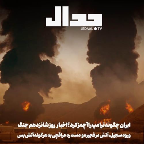 اپیزود ۸۶۰:&zwnj; ورود سجیل، آتش در فجیره، دست رد عراقچی به آتش بس:&zwnj;ایران چگونه ترامپ را آچمز کرد؟ اخبار روز شانزدهم جنگ Podcast Por  arte de portada